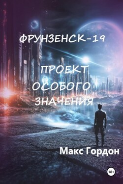 Фрунзенск-19. Проект особого значения - Макс Гордон