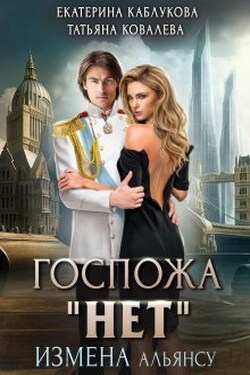 Госпожа "Нет". Измена Альянсу - Екатерина Каблукова