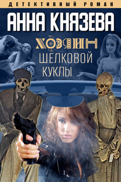Хозяин шелковой куклы - Анна Князева