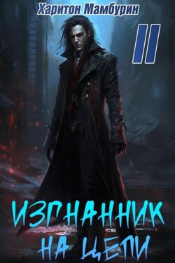 Изгнанник на цепи. Книга вторая - Харитон Мамбурин