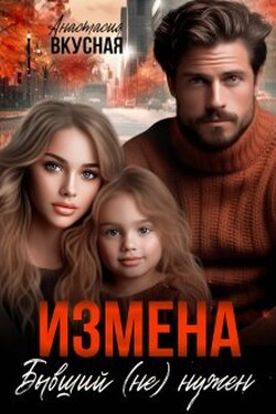 Измена. Бывший (не) нужен - Анастасия Вкусная