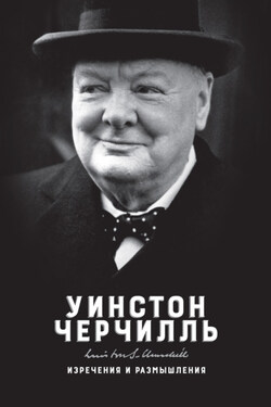 Изречения и размышления - Уинстон Спенсер Черчилль