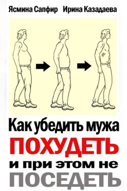 Как убедить мужа похудеть и при этом не поседеть - Ясмина Сапфир