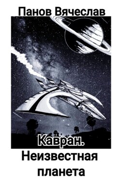 Кавран. Неизвестная планета - Вячеслав Панов