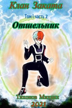 Клан Заката-2. Отшельник - Михаил Тихонов