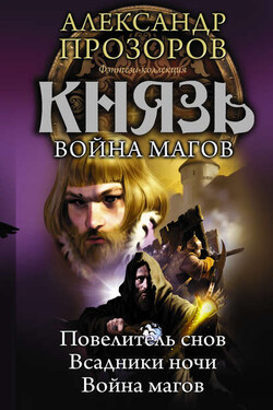Князь. Война магов (сборник) - Александр Прозоров