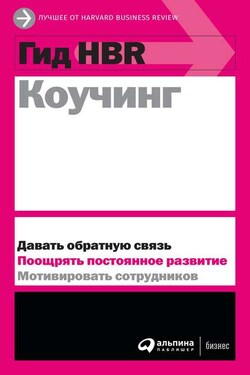 Коучинг - Harvard Business Review (HBR)