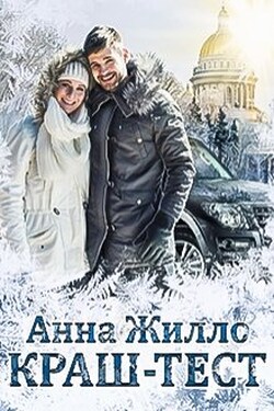 Краш-тест - Анна Жилло