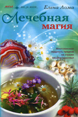 Лечебная магия - Елена Лома