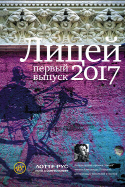 Лицей 2017. Первый выпуск (сборник) - Кристина Гептинг