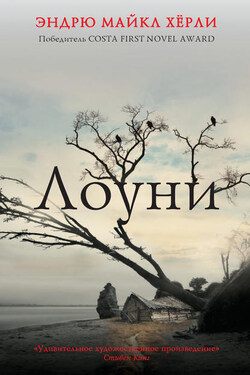 Лоуни - Эндрю Хёрли