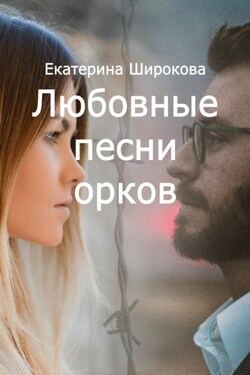 Любовные песни орков - Екатерина Широкова