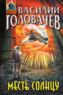 Месть Солнцу - Василий Головачев