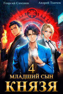 Младший сын князя. Книга 4 - Андрей Сергеевич Ткачев