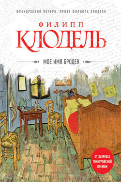 Мое имя Бродек - Филипп Клодель