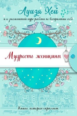 Мудрость женщины - Луиза Хей