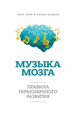 Музыка мозга. Правила гармоничного развития - Анет Прен