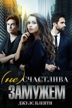 ( Не)счастлива замужем - Джулс Пленти