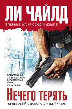 Нечего терять - Ли Чайлд