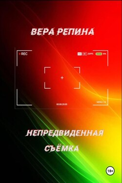 Непредвиденная съёмка - Вера Репина