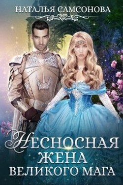 Несносная жена великого мага - Наталья Самсонова