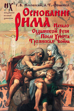 Основание Рима - Анатолий Тимофеевич Фоменко