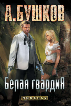 Пиранья. Белая гвардия - Александр Бушков