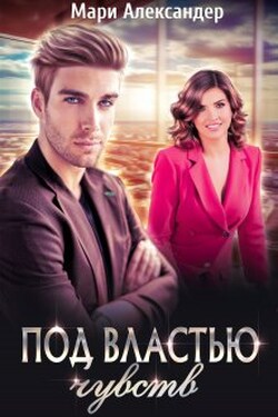 Под властью чувств. Лёгкий флирт - Мари Александер