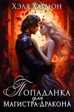 Попаданка для Магистра-Дракона - Хэля Хармон