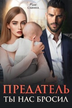Предатель. Ты нас бросил.  - Рина Савина