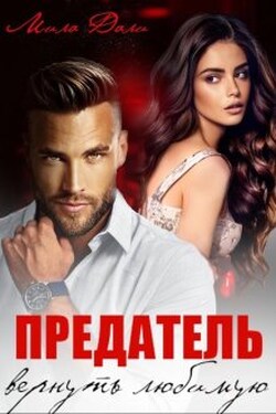 Предатель. Вернуть любимую - Мила Дали