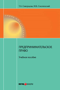 Предпринимательское право. Учебное пособие - Татьяна Александровна Скворцова