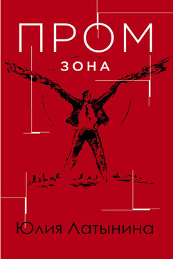 Промзона - Юлия Латынина