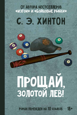 Прощай, Золотой лев! - Сьюзан Хинтон
