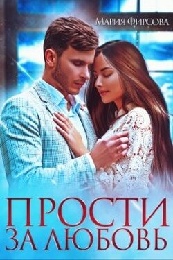 Прости за любовь - Мария Фирсова