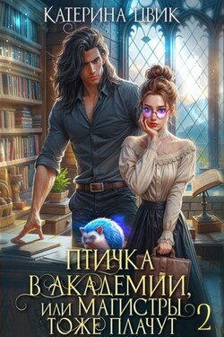 Птичка в академии, или Магистры тоже плачут 2 - Катерина Цвик