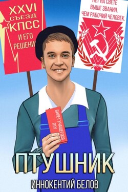 ПТУшник - Иннокентий Белов
