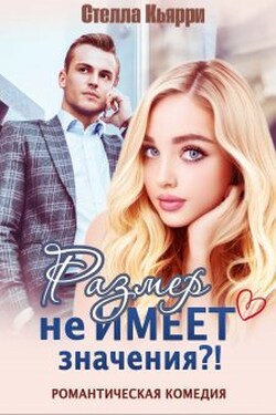 Размер не имеет значения?! - Стелла Кьярри