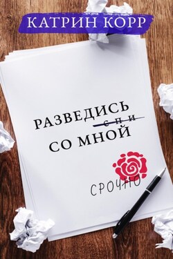 Разведись со мной - Катрин Корр