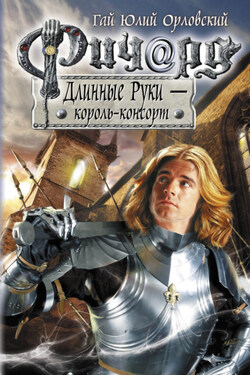 Ричард Длинные Руки – король-консорт - Гай Орловский