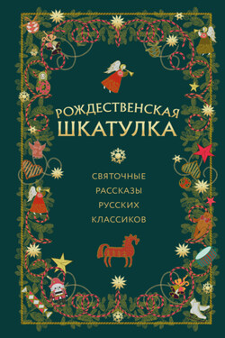 Рождественская шкатулка. Святочные рассказы русских классиков - Иван Алексеевич Бунин