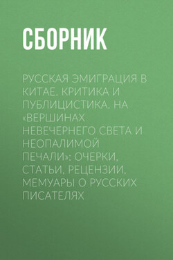 Русская эмиграция в Китае. Критика и публицистика. На «вершинах невечернего света и неопалимой печали» - Сборник