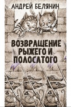 Рыжий и полосатый - Валерий Атамашкин