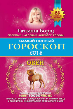Самый полный гороскоп. Прогноз на 2015 год. Овен - Татьяна Борщ