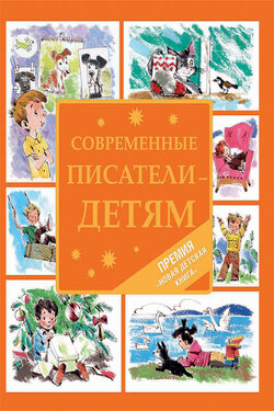Современные писатели – детям (сборник) - Тимофей Веронин