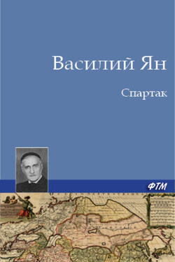 Спартак - Василий Ян