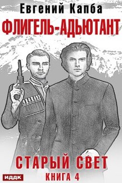 Старый Свет. Книга 4. Флигель-Адъютант - ИДДК
