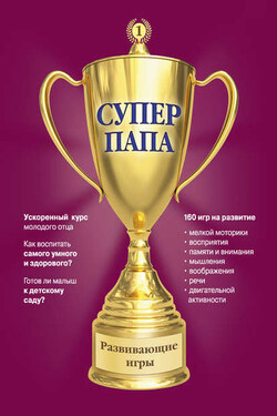 Суперпапа: развивающие игры - Виктор Кузнецов