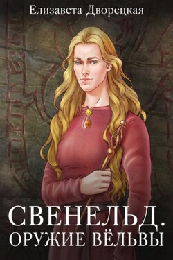 Свенельд. Оружие Вёльвы - Елизавета Дворецкая