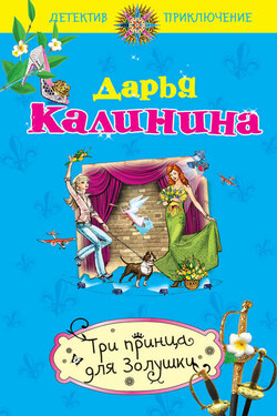Три принца для Золушки - Дарья Калинина